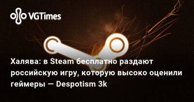 Халява: в Steam бесплатно раздают российскую игру, которую высоко оценили геймеры — Despotism 3k - vgtimes.ru
