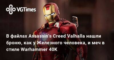 Джейсон Шрайер - Дмитрий Пучков - В файлах Assassin's Creed Valhalla нашли броню, как у Железного человека, и меч в стиле Warhammer 40K - vgtimes.ru - Багдад