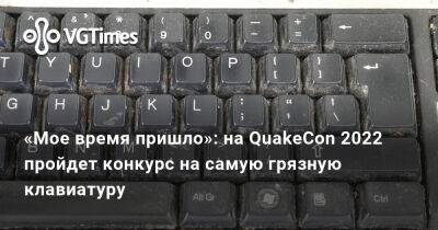 «Мое время пришло»: на QuakeCon 2022 пройдет конкурс на самую грязную клавиатуру - vgtimes.ru - Сша - Канада