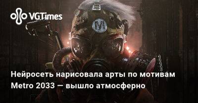 Нейросеть нарисовала арты по мотивам Metro 2033 — вышло атмосферно - vgtimes.ru