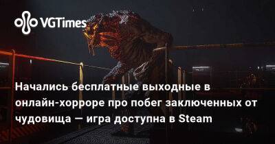 Начались бесплатные выходные в онлайн-хорроре про побег заключенных от чудовища — игра доступна в Steam - vgtimes.ru