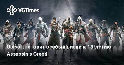 Ubisoft готовит особый виски к 15-летию Assassin's Creed - vgtimes.ru - штат Техас - штат Теннесси