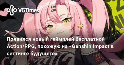 Появился новый геймплей бесплатной Action/RPG, похожую на «Genshin Impact в сеттинге будущего» - vgtimes.ru