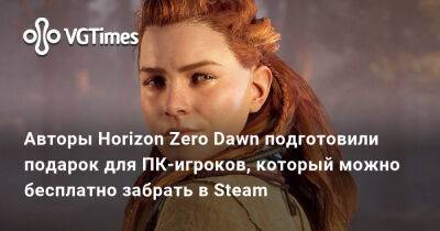 Авторы Horizon Zero Dawn подготовили подарок для ПК-игроков, который можно бесплатно забрать в Steam - vgtimes.ru