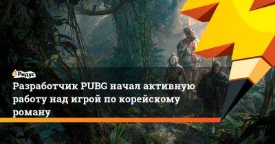 Гарри Поттер - Иэн Маккейг - Разработчик PUBG начал активную работу над игрой по корейскому роману - ridus.ru