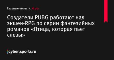 Гарри Поттер - Ли Ендо - Иэн Маккейг - Создатели PUBG работают над экшен-RPG по серии фэнтезийных романов «Птица, которая пьет слезы» - cyber.sports.ru - Россия