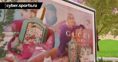 Gucci рекламирует свой новый парфюм в Roblox - cyber.sports.ru - Россия