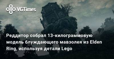 Реддитор собрал 13-килограммовую модель блуждающего мавзолея из Elden Ring, используя детали Lego - vgtimes.ru