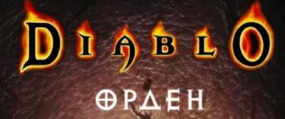 В продажу поступила книга «Diablo: Орден» на русском языке - noob-club.ru