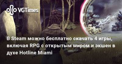 В Steam можно бесплатно скачать 4 игры, включая RPG с открытым миром и экшен в духе Hotline Miami - vgtimes.ru