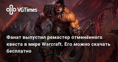 Фанат выпустил ремастер отменённого квеста в мире Warcraft. Его можно скачать бесплатно - vgtimes.ru
