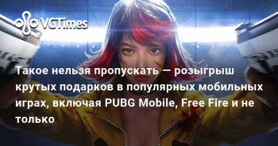 Такое нельзя пропускать — розыгрыш крутых подарков в популярных мобильных играх, включая PUBG Mobile, Free Fire и не только - vgtimes.ru - county Mobile