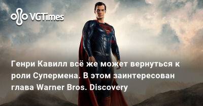 Генри Кавилл - Бен Аффлек - Дэвид Заслав - Генри Кавилл всё же может вернуться к роли Супермена. В этом заинтересован глава Warner Bros. Discovery - vgtimes.ru
