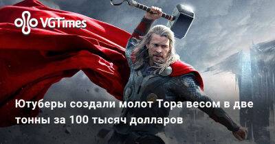 Джейн Фостер - Ютуберы создали молот Тора весом в две тонны за 100 тысяч долларов - vgtimes.ru