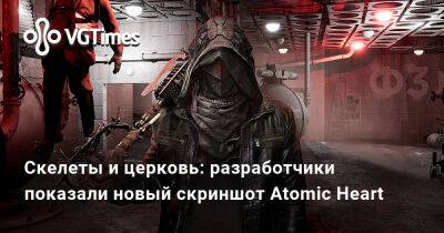 Скелеты и церковь: разработчики показали новый скриншот Atomic Heart - vgtimes.ru