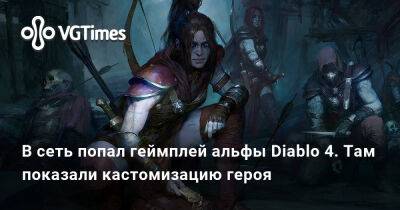 В сеть попал геймплей альфы Diablo 4. Там показали кастомизацию героя - vgtimes.ru - Detroit