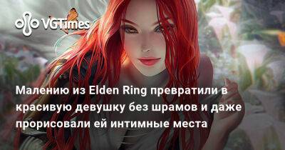 Малению из Elden Ring превратили в красивую девушку без шрамов и даже прорисовали ей интимные места - vgtimes.ru