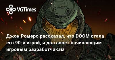 Джон Ромеро - София Блейд - Джон Ромеро (Romero) - Джон Ромеро рассказал, что DOOM стала его 90-й игрой, и дал совет начинающим игровым разработчикам - vgtimes.ru