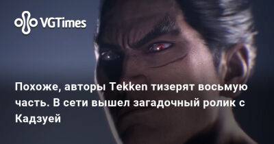 Похоже, авторы Tekken тизерят восьмую часть. В сети вышел загадочный ролик с Кадзуей - vgtimes.ru