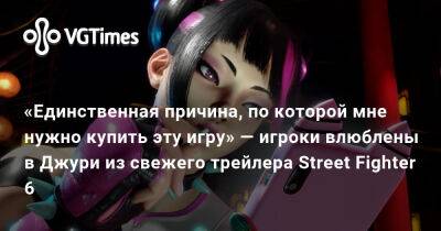 «Единственная причина, по которой мне нужно купить эту игру» — игроки влюблены в Джури из свежего трейлера Street Fighter 6 - vgtimes.ru