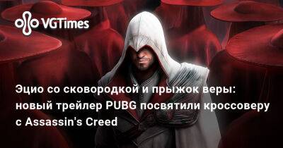 Эцио со сковородкой и прыжок веры: новый трейлер PUBG посвятили кроссоверу с Assassin's Creed - vgtimes.ru