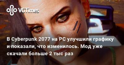 В Cyberpunk 2077 на PC улучшили графику и показали, что изменилось. Мод уже скачали больше 2 тыс раз - vgtimes.ru