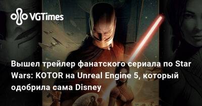 Джейсон Шрайер - Вышел трейлер фанатского сериала по Star Wars: KOTOR на Unreal Engine 5, который одобрила сама Disney - vgtimes.ru