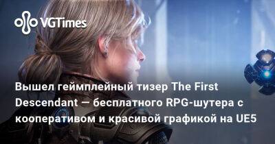 Вышел геймплейный тизер The First Descendant — бесплатного RPG-шутера с кооперативом и красивой графикой на UE5 - vgtimes.ru