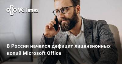 В России начался дефицит лицензионных копий Microsoft Office - vgtimes.ru - Сша - Россия - Detroit
