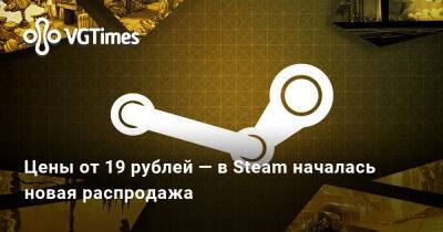 Цены от 19 рублей — в Steam началась новая распродажа - vgtimes.ru
