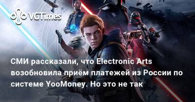 София Блейд - СМИ рассказали, что Electronic Arts возобновила приём платежей из России по системе YooMoney. Но это не так - vgtimes.ru - Россия