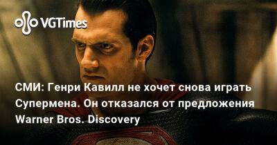 Генри Кавилл - СМИ: Генри Кавилл не хочет снова играть Супермена. Он отказался от предложения Warner Bros. Discovery - vgtimes.ru