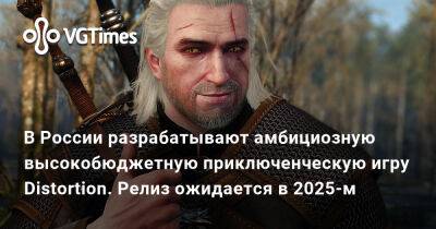 В России разрабатывают амбициозную высокобюджетную приключенческую игру Distortion. Релиз ожидается в 2025-м - vgtimes.ru - Россия