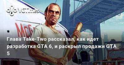 Глава Take-Two рассказал, как идет разработка GTA 6, и раскрыл продажи GTA 5 - vgtimes.ru