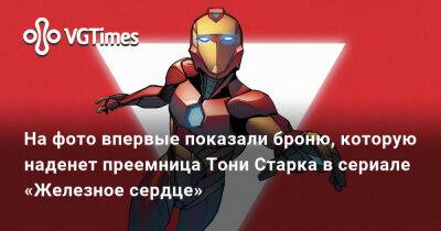 На фото впервые показали броню, которую наденет преемница Тони Старка в сериале «Железное сердце» - vgtimes.ru