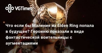 Что если бы Маления из Elden Ring попала в будущее? Героиню показали в виде фантастической воительницы с аугментациями - vgtimes.ru