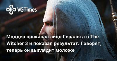 Моддер прокачал лицо Геральта в The Witcher 3 и показал результат. Говорят, теперь он выглядит моложе - vgtimes.ru