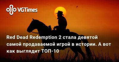 Fall Flat - Red Dead Redemption 2 стала девятой самой продаваемой игрой в истории. А вот как выглядит ТОП-10 - vgtimes.ru