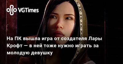 Лариса Крофт - На ПК вышла игра от создателя Лары Крофт — в ней тоже нужно играть за молодую девушку - vgtimes.ru