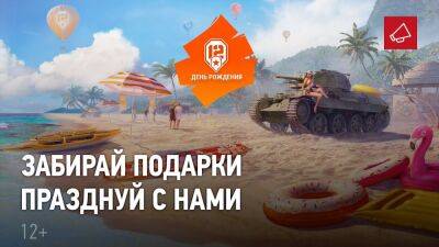 World of Tanks исполняется 12 лет, празднование с 12 августа - lvgames.info