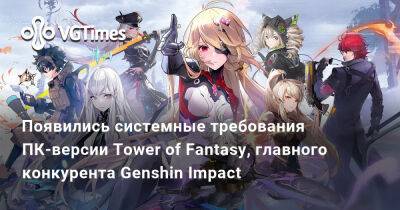 Появились системные требования ПК-версии Tower of Fantasy, главного конкурента Genshin Impact - vgtimes.ru