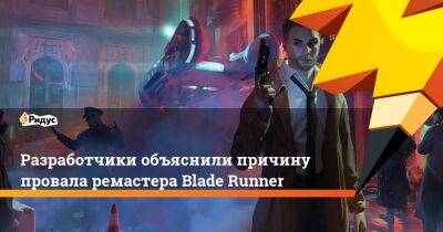 Ларри Куперман - Разработчики объяснили причину провала ремастера Blade Runner - ridus.ru