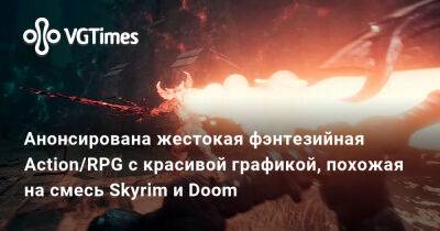 Анонсирована жестокая фэнтезийная Action/RPG с красивой графикой, похожая на смесь Skyrim и Doom - vgtimes.ru