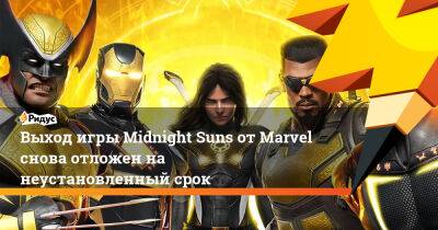 Выход игры Midnight Suns от Marvel снова отложен на неустановленный срок - ridus.ru