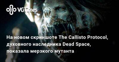 На новом скриншоте The Callisto Protocol, духовного наследника Dead Space, показала мерзкого мутанта - vgtimes.ru