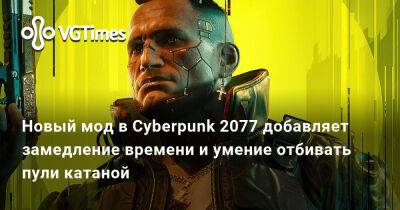 Новый мод в Cyberpunk 2077 добавляет замедление времени и умение отбивать пули катаной - vgtimes.ru