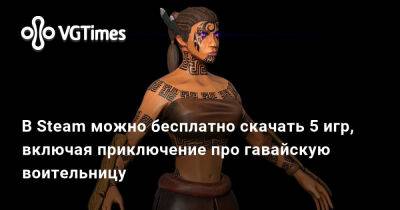В Steam можно бесплатно скачать 5 игр, включая приключение про гавайскую воительницу - vgtimes.ru