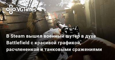 В Steam вышел военный шутер в духе Battlefield с красивой графикой, расчлененкой и танковыми сражениями - vgtimes.ru