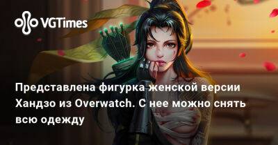 Представлена фигурка женской версии Хандзо из Overwatch. С нее можно снять всю одежду - vgtimes.ru