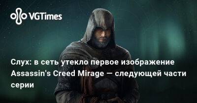 Слух: в сеть утекло первое изображение Assassin's Creed Mirage — следующей части серии - vgtimes.ru